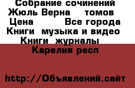 Собрание сочинений Жюль Верна 12 томов › Цена ­ 600 - Все города Книги, музыка и видео » Книги, журналы   . Карелия респ.